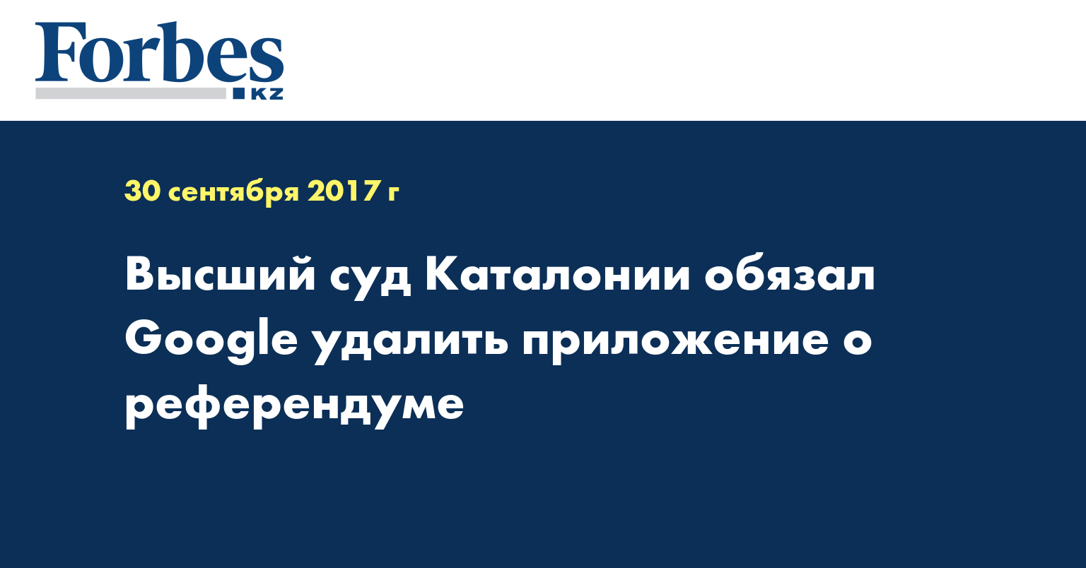 Высший суд Каталонии обязал Google удалить приложение о референдуме