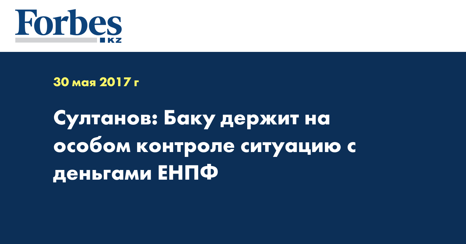 Султанов: Баку держит на особом контроле ситуацию с деньгами ЕНПФ 