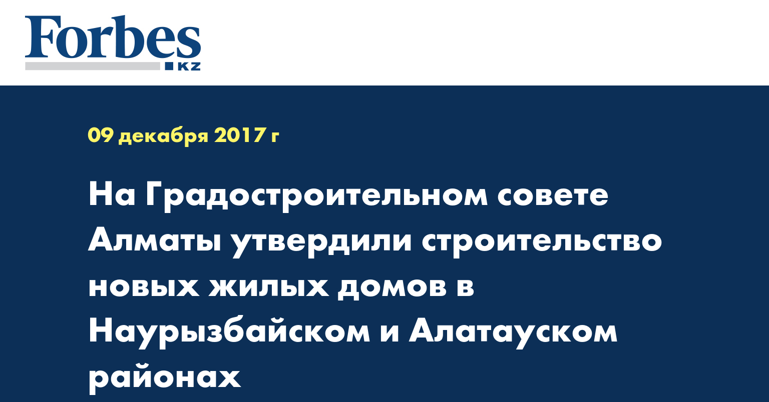 На Градостроительном совете Алматы утвердили строительство новых жилых домов в Наурызбайском и Алатауском районах