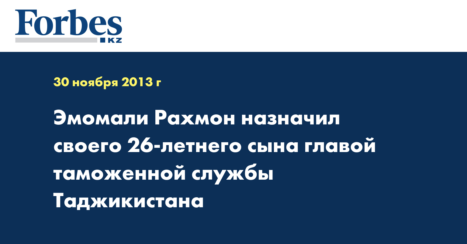 Эмомали Рахмон назначил своего 26-летнего сына главой таможенной службы Таджикистана