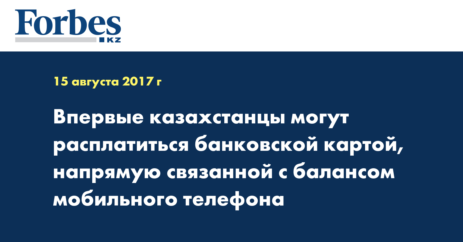 Впервые казахстанцы могут расплатиться банковской картой, напрямую связанной с балансом мобильного телефона