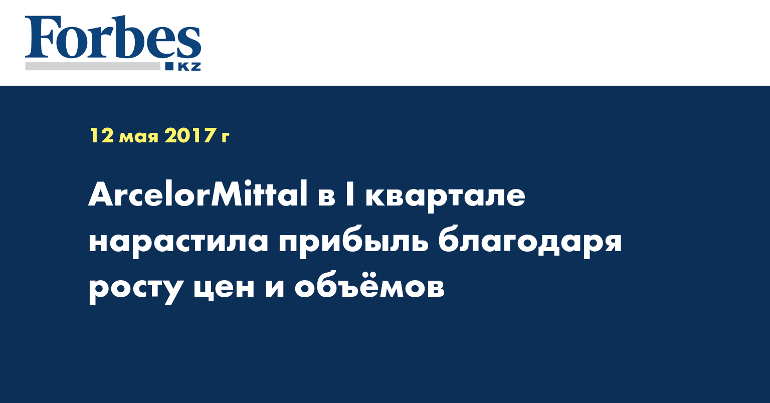 ArcelorMittal в I квартале нарастила прибыль благодаря росту цен и объёмов