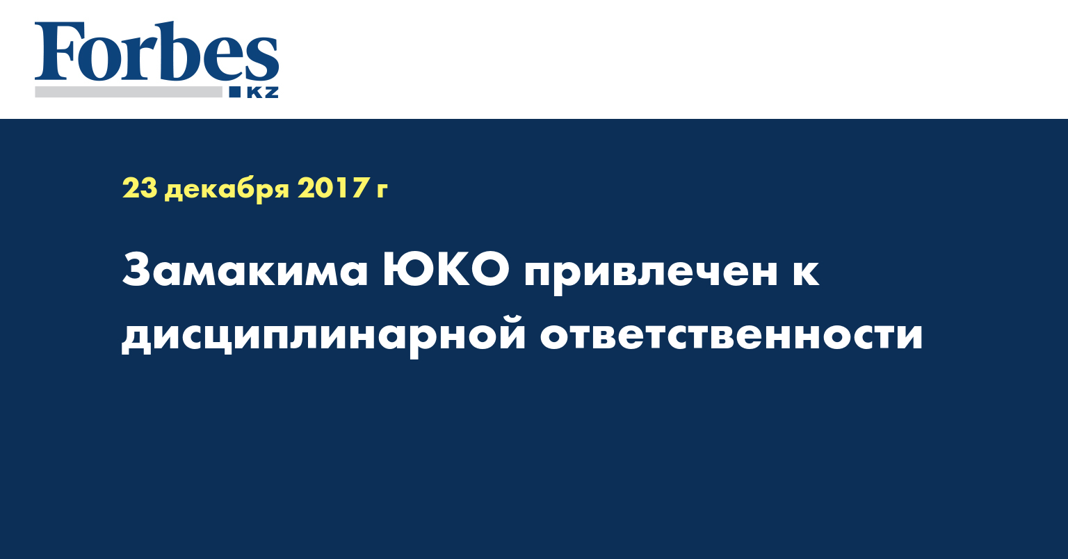 Замакима ЮКО привлечен к дисциплинарной ответственности 