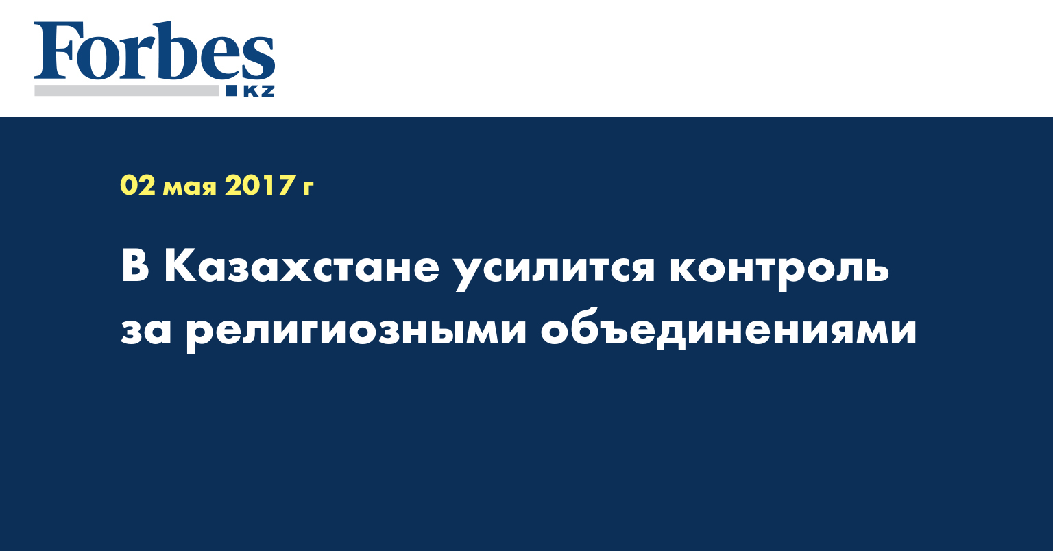 В Казахстане усилится контроль за религиозными объединениями