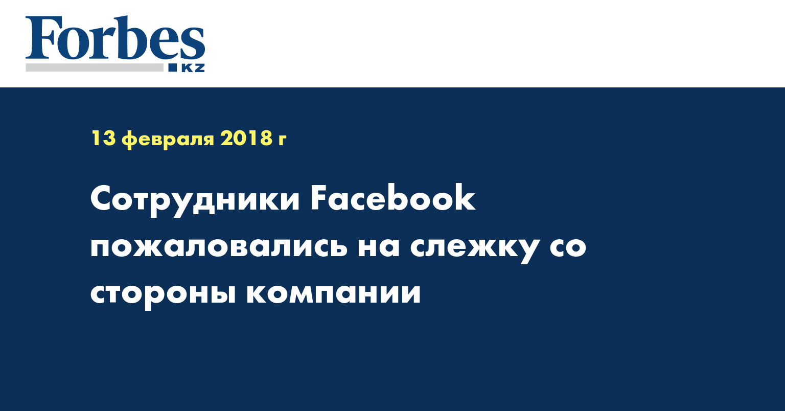 Сотрудники Facebook пожаловались на слежку со стороны компании