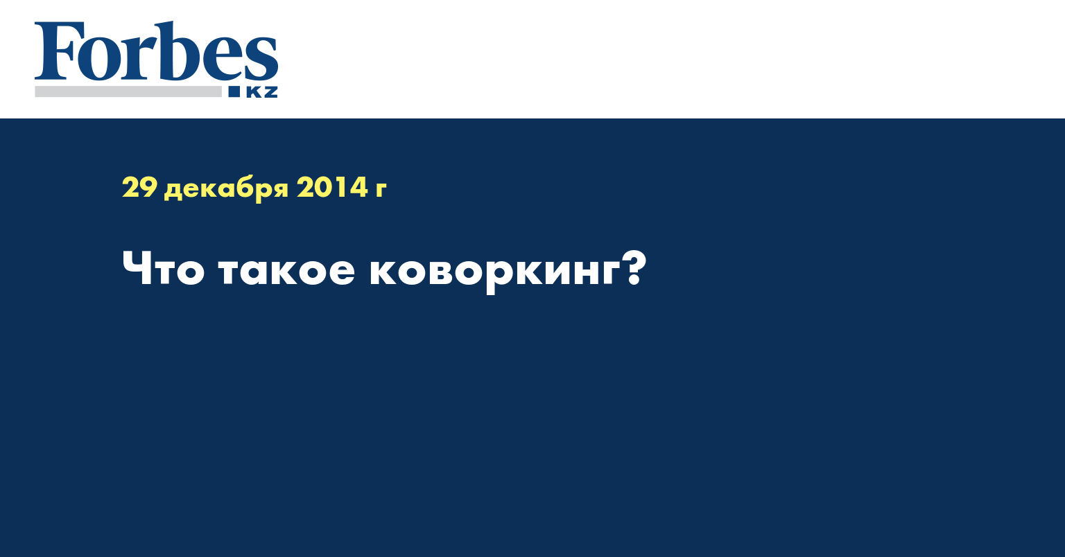 Что такое коворкинг?