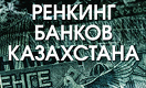 Ренкинг банков Казахстана — 2016