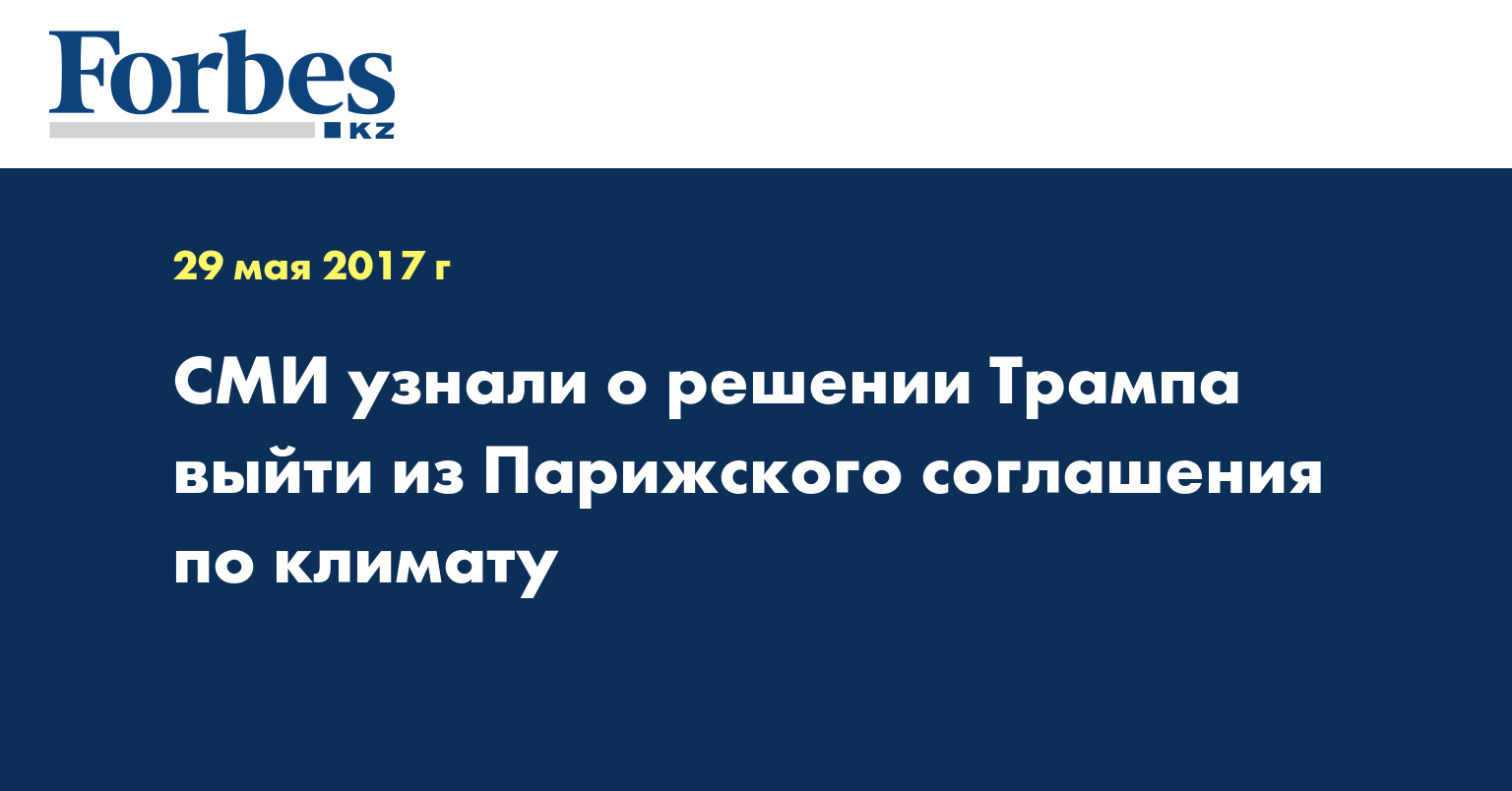 СМИ узнали о решении Трампа выйти из Парижского соглашения по климату
