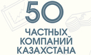 Топ 50 частных компаний Казахстана