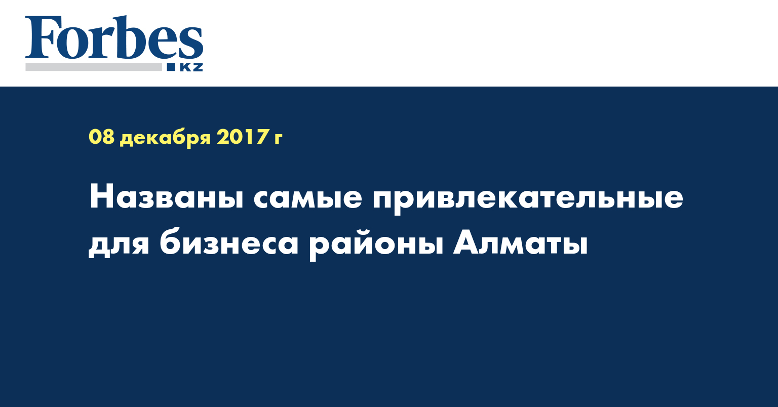Названы самые привлекательные для бизнеса районы Алматы