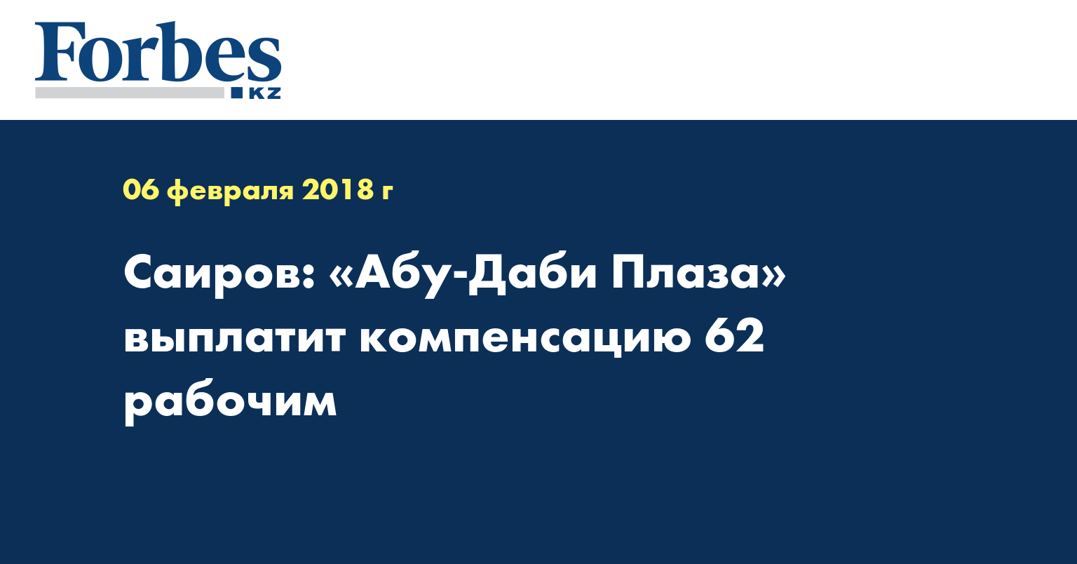 Саиров: «Абу-Даби Плаза» выплатит компенсацию 62 рабочим 