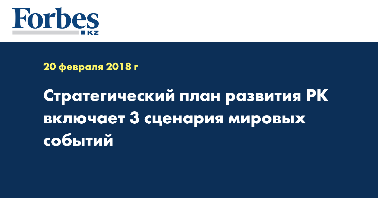 Стратегический план развития РК включает 3 сценария мировых событий