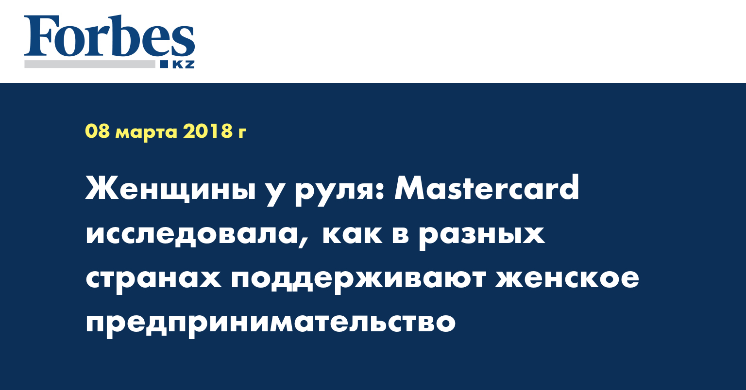 Женщины у руля: Mastercard исследовала, как в разных странах поддерживают женское предпринимательство
