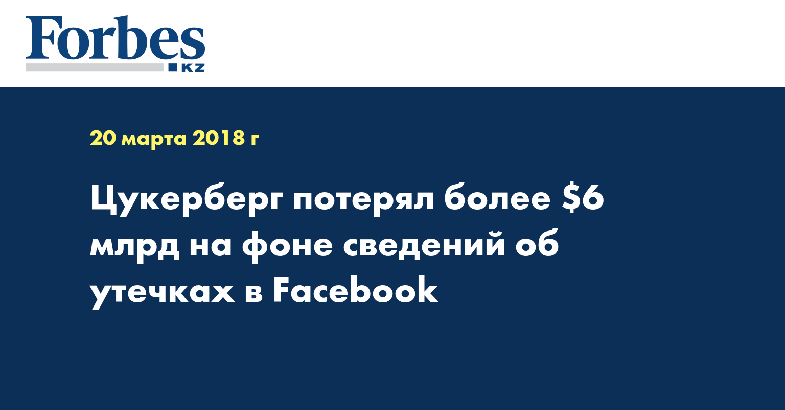 Цукерберг потерял более $6 млрд на фоне сведений об утечках в Facebook 