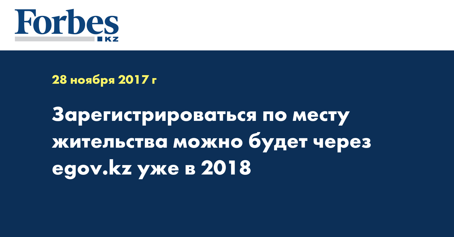 Зарегистрироваться по месту жительства можно будет через egov.kz уже в 2018 