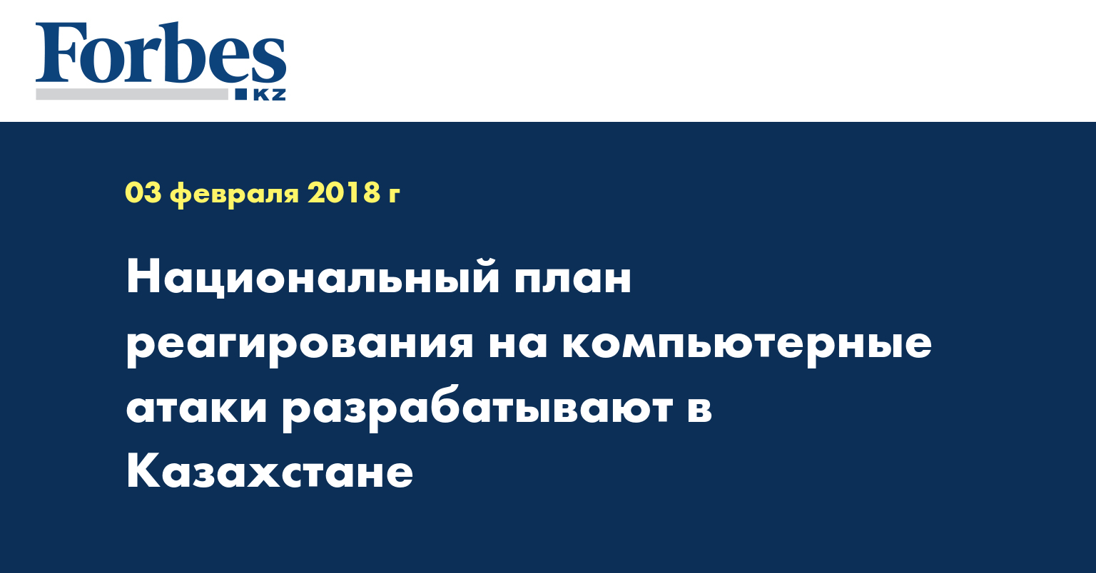 Национальный план реагирования на компьютерные атаки разрабатывают в Казахстане 