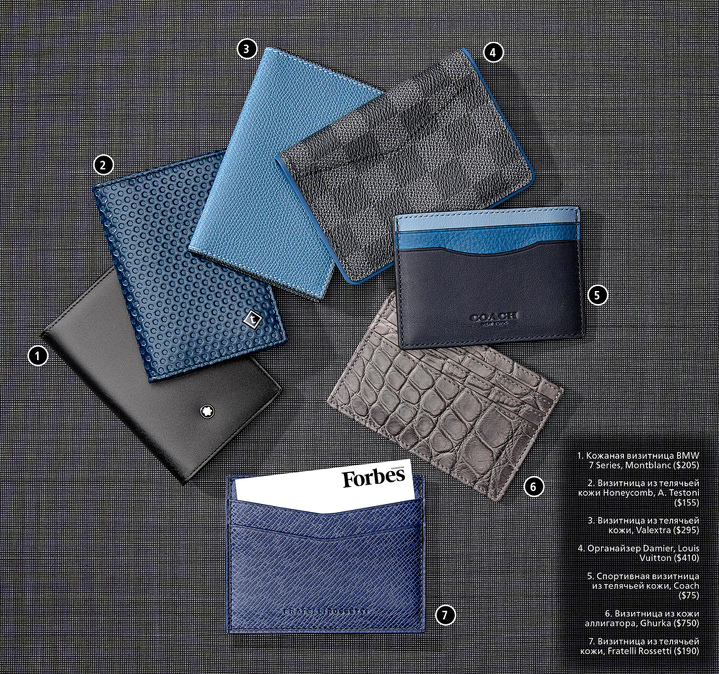 1. Кожаная визитница BMW 7 Series, Montblanc ($205); 2. Визитница из телячьей кожи Honeycomb, A. Testoni ($155); 3. Визитница из телячьей кожи, Valextra ($295); 4. Органайзер Damier, Louis Vuitton ($410); 5. Спортивная визитница из телячьей кожи, Coach ($75); 6. Визитница из кожи аллигатора, Ghurka ($750); 7. Визитница из телячьей кожи, Fratelli Rossetti ($190)