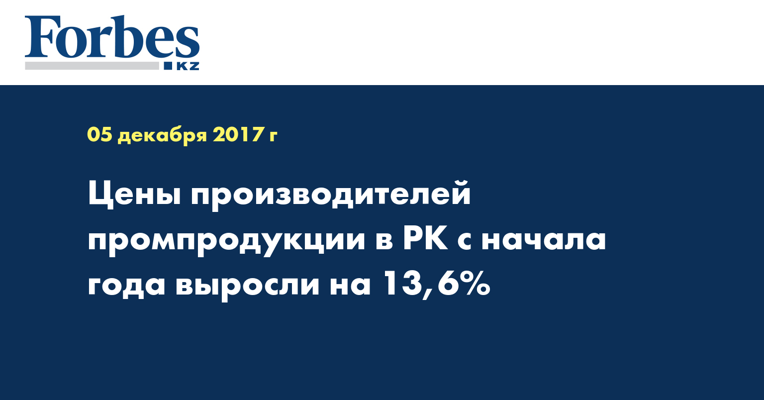 Цены производителей промпродукции в РК с начала года выросли на 13,6%