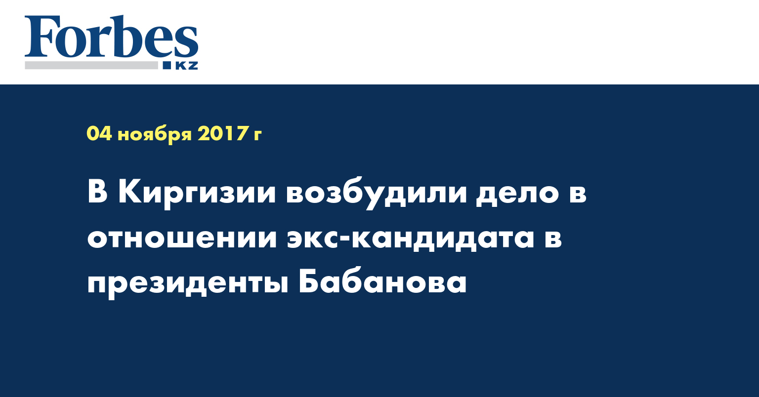 В Киргизии возбудили дело в отношении экс-кандидата в президенты Бабанова