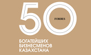 50 богатейших бизнесменов Казахстана — 2017