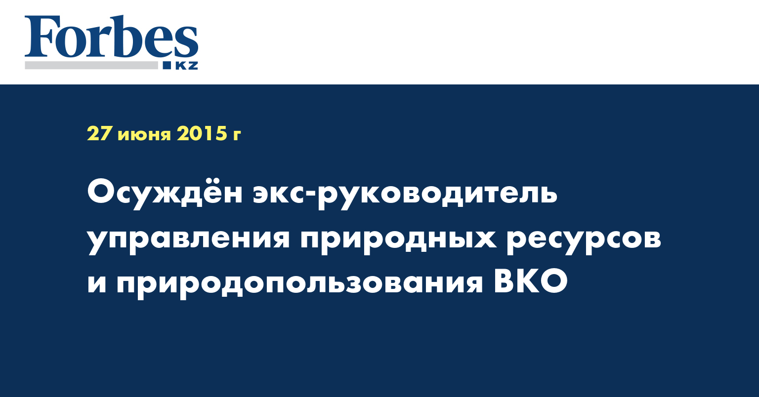 Осуждён экс-руководитель управления природных ресурсов и природопользования ВКО