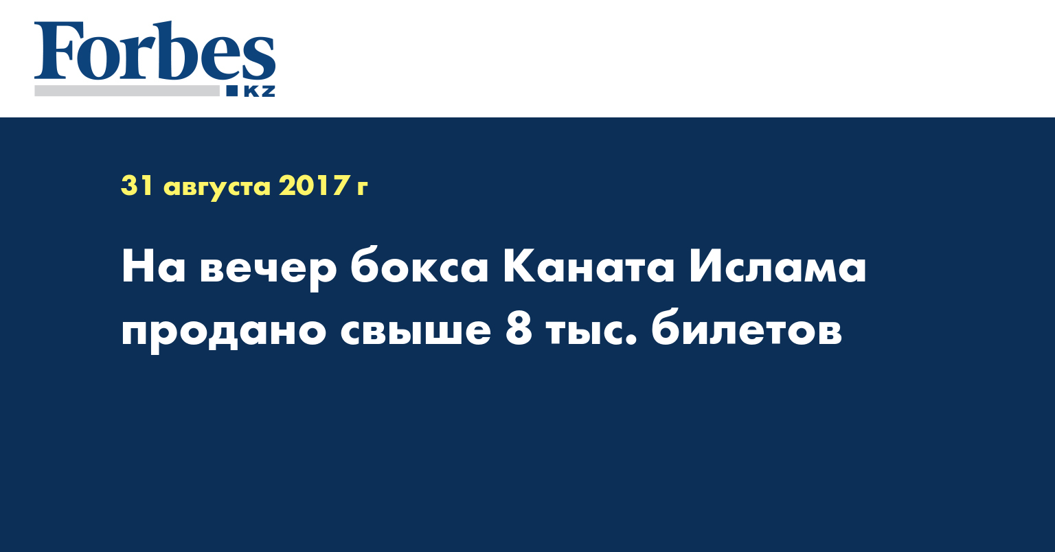 На вечер бокса Каната Ислама продано свыше 8 тыс. билетов 