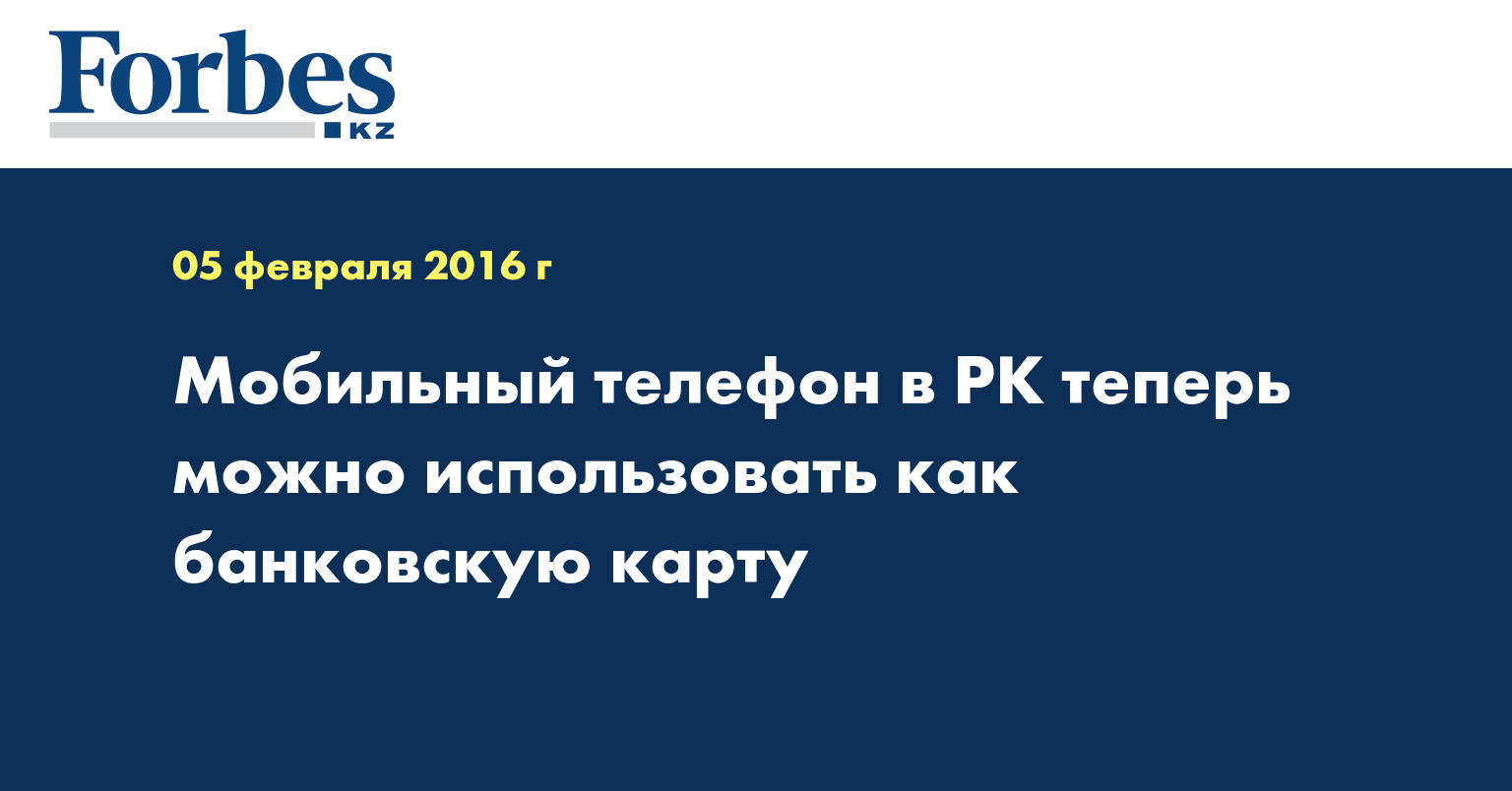 Мобильный телефон в РК теперь можно использовать как банковскую карту