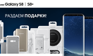 Samsung радует покупателей Galaxy S8 | S8+ желанными подарками
