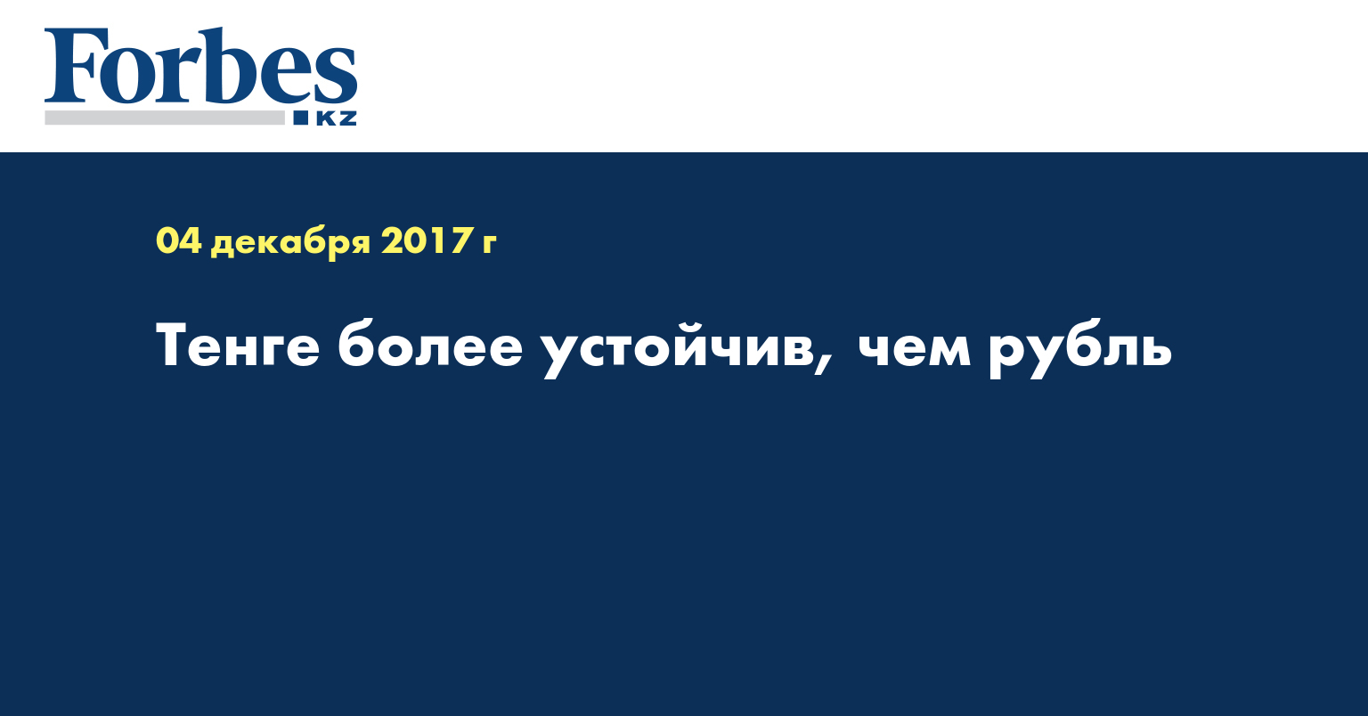 Тенге более устойчив, чем рубль