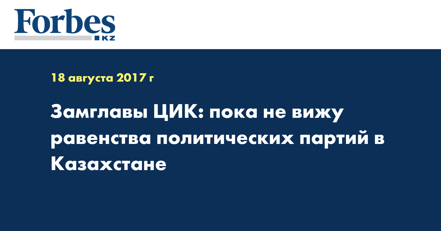 Замглавы ЦИК: пока не вижу равенства политических партий в Казахстане