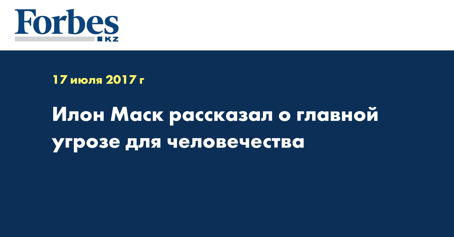 Илон Маск рассказал о главной угрозе для человечества