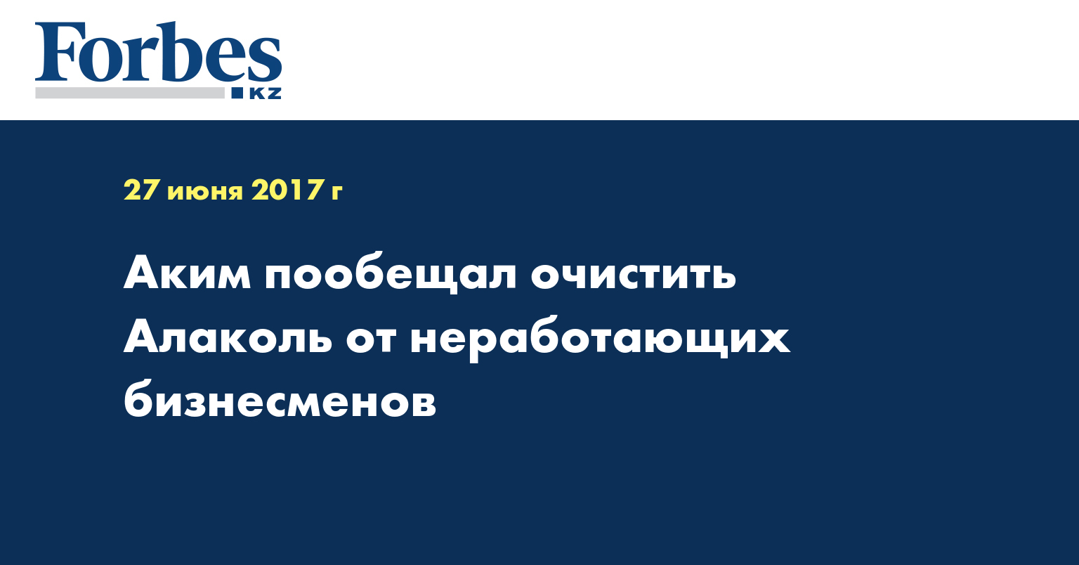 Аким пообещал очистить Алаколь от неработающих бизнесменов