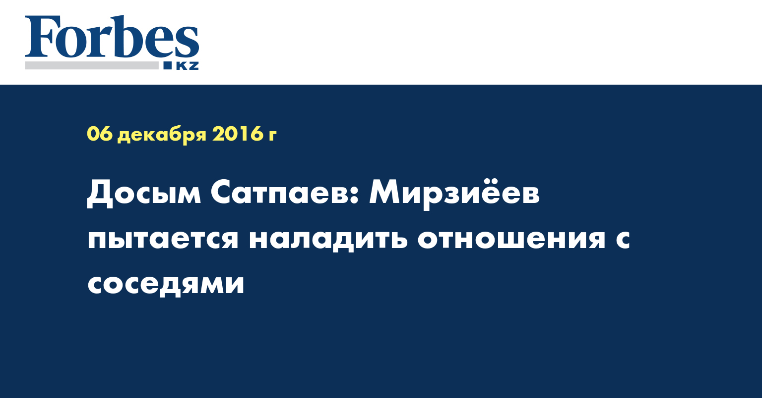 Досым Сатпаев: Мирзиёев пытается наладить отношения с соседями
