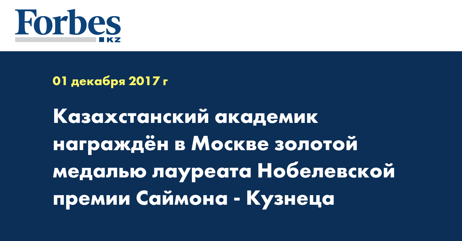 Казахстанский академик награждён в Москве золотой медалью лауреата Нобелевской премии Саймона - Кузнеца
