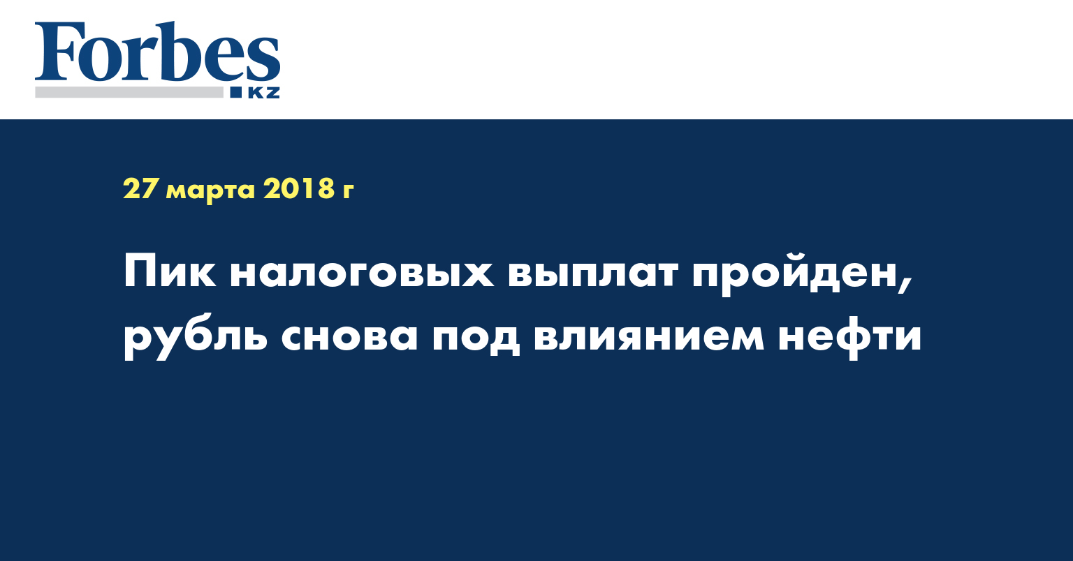 Пик налоговых выплат пройден, рубль снова под влиянием нефти