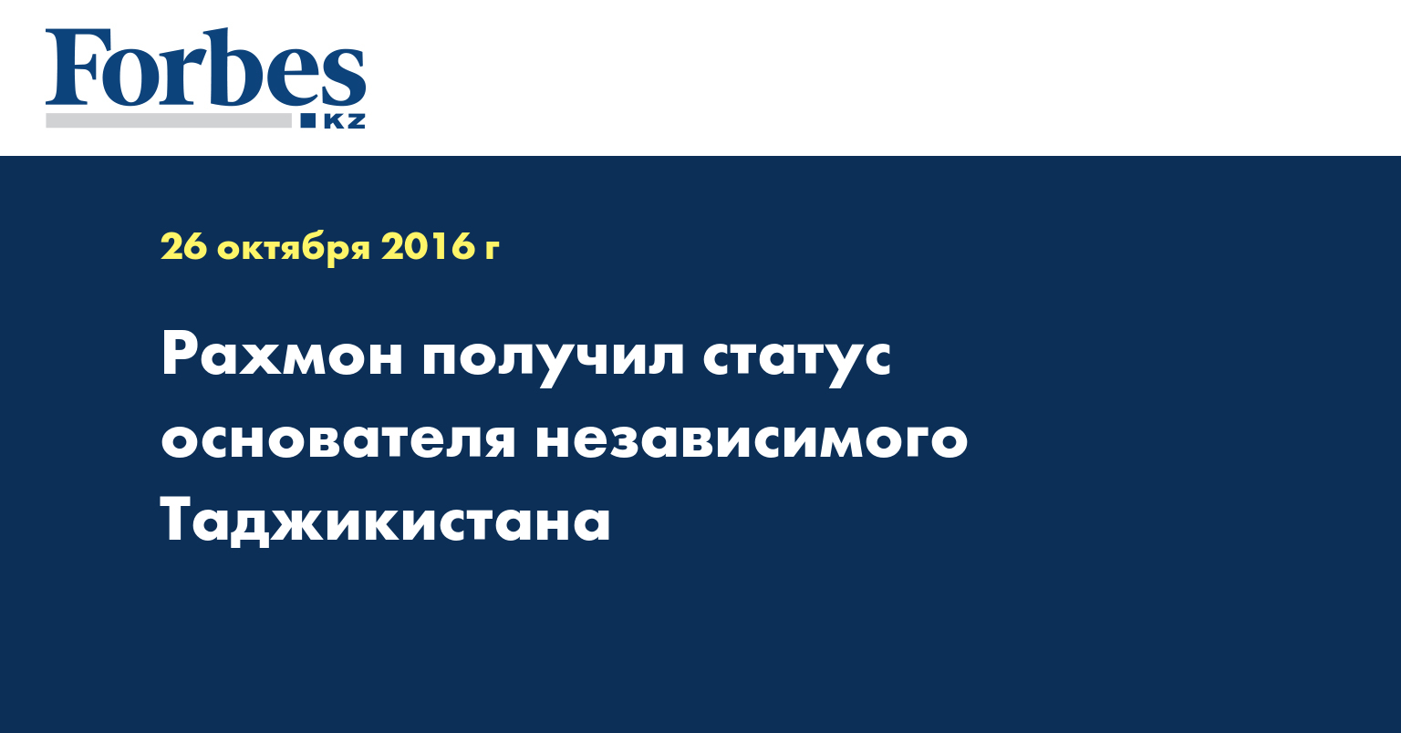 Рахмон получил статус основателя независимого Таджикистана