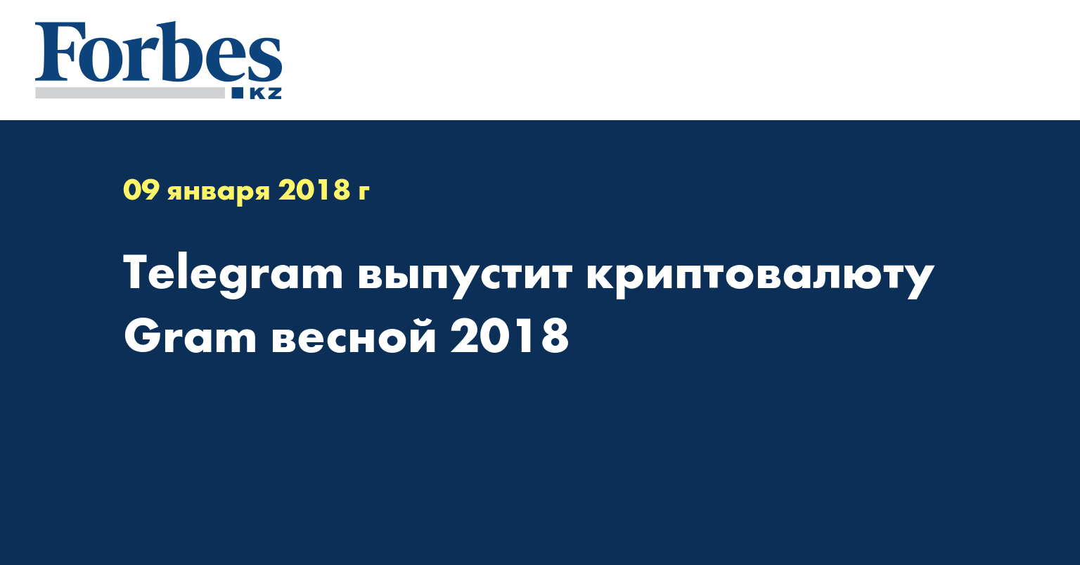 Telegram выпустит криптовалюту Gram весной 2018 