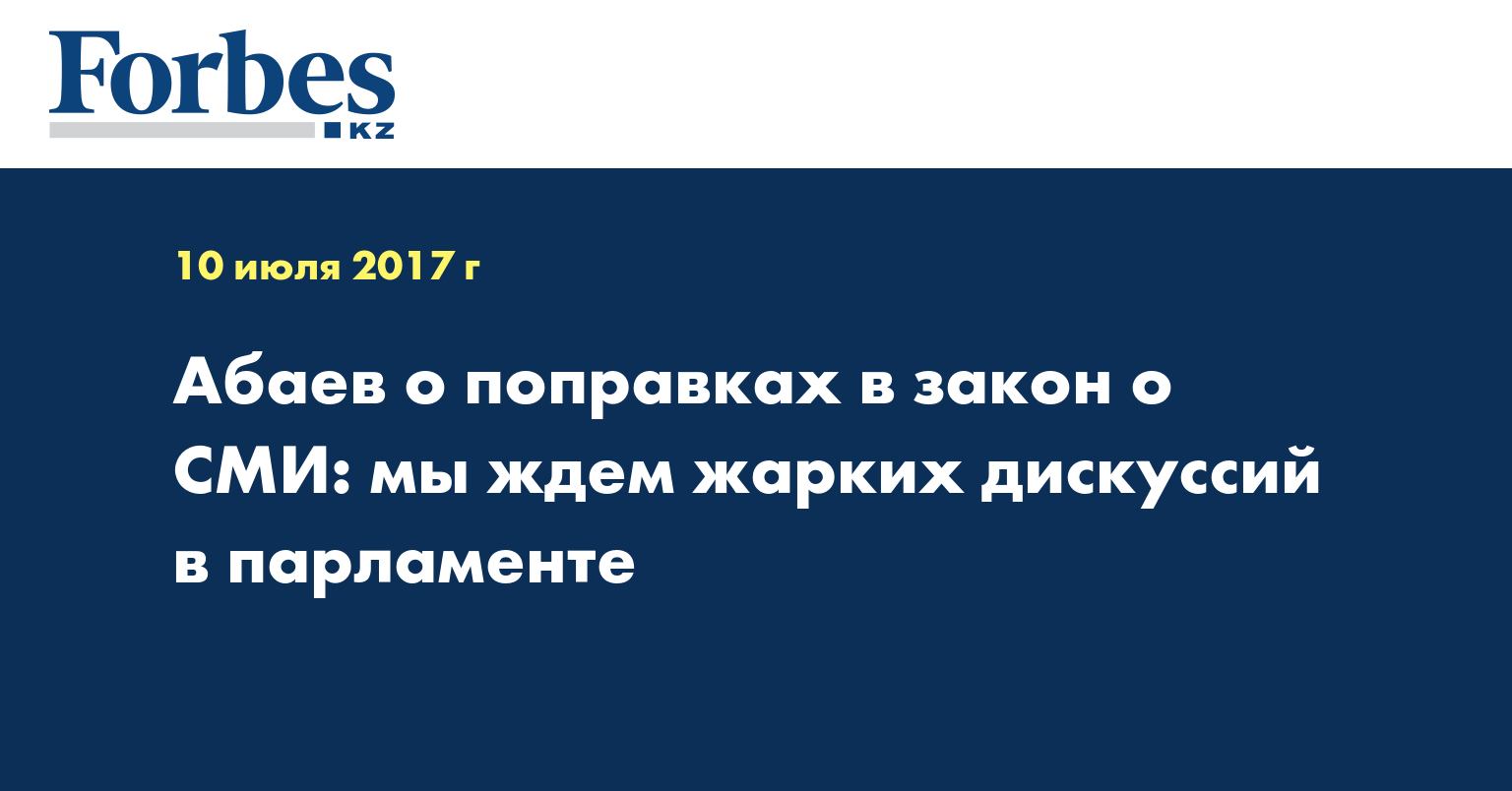 Абаев о поправках в закон о СМИ: мы ждем жарких дискуссий в парламенте
