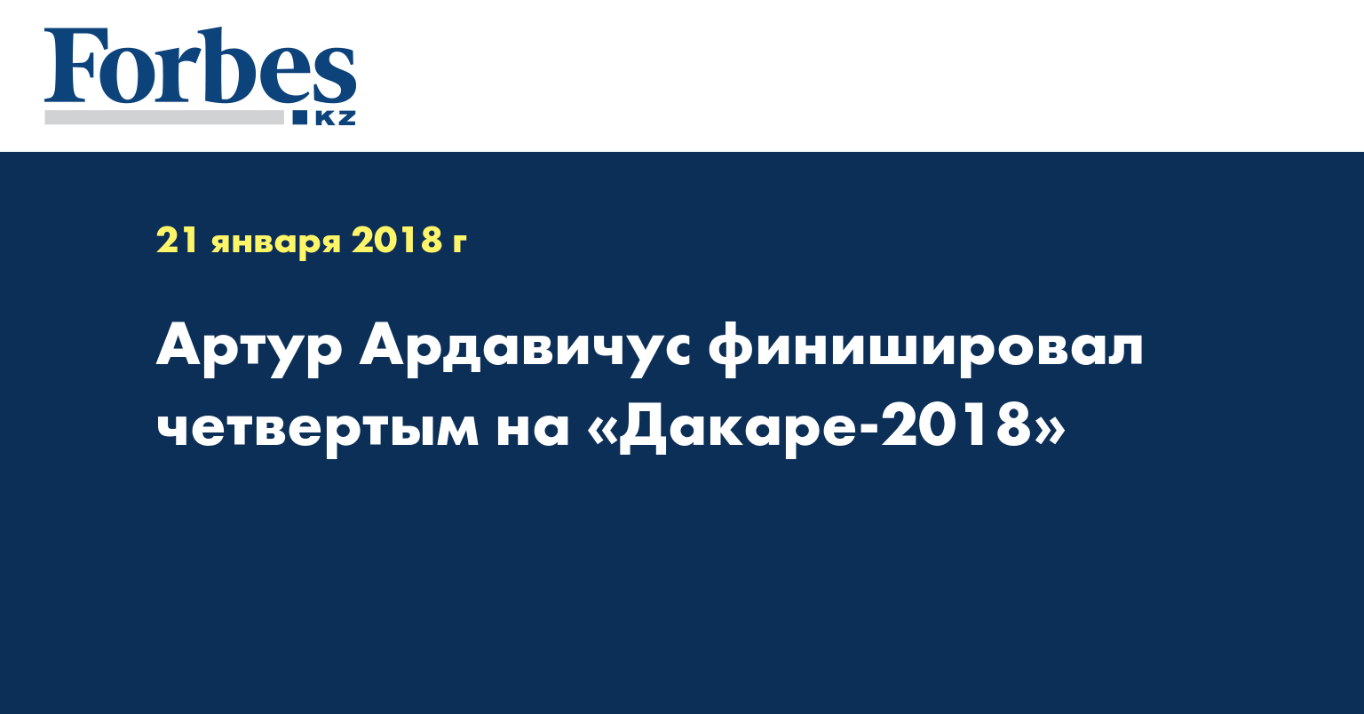 Артур Ардавичус финишировал четвертым на «Дакаре-2018»  