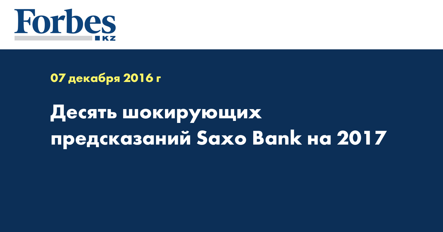 Десять шокирующих предсказаний Saxo Bank на 2017