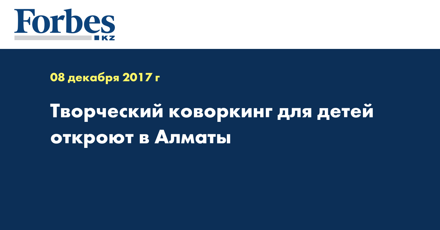 Творческий коворкинг для детей откроют в Алматы