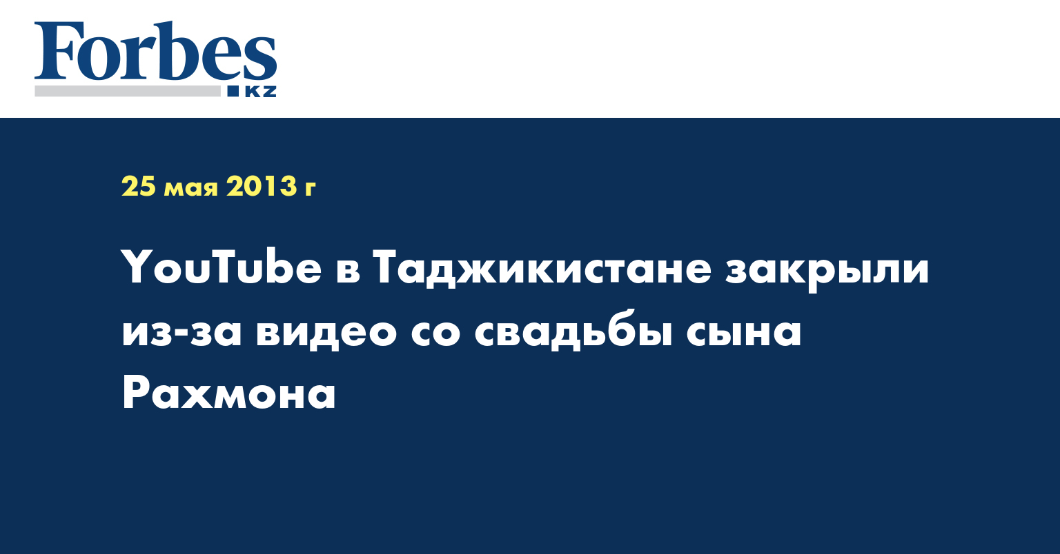 YouTube в Таджикистане закрыли из-за видео со свадьбы сына Рахмона