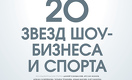 20 звезд шоу-бизнеса и спорта Казахстана - 2016