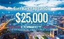 Победитель «Битвы стартапов» получит в Астане 6,9 млн тенге