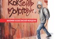 В чьих руках окажется казахстанский «Коктейль Молотова»?