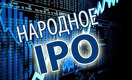 Решение о завершении программы «Народное IPO» ещё не принято