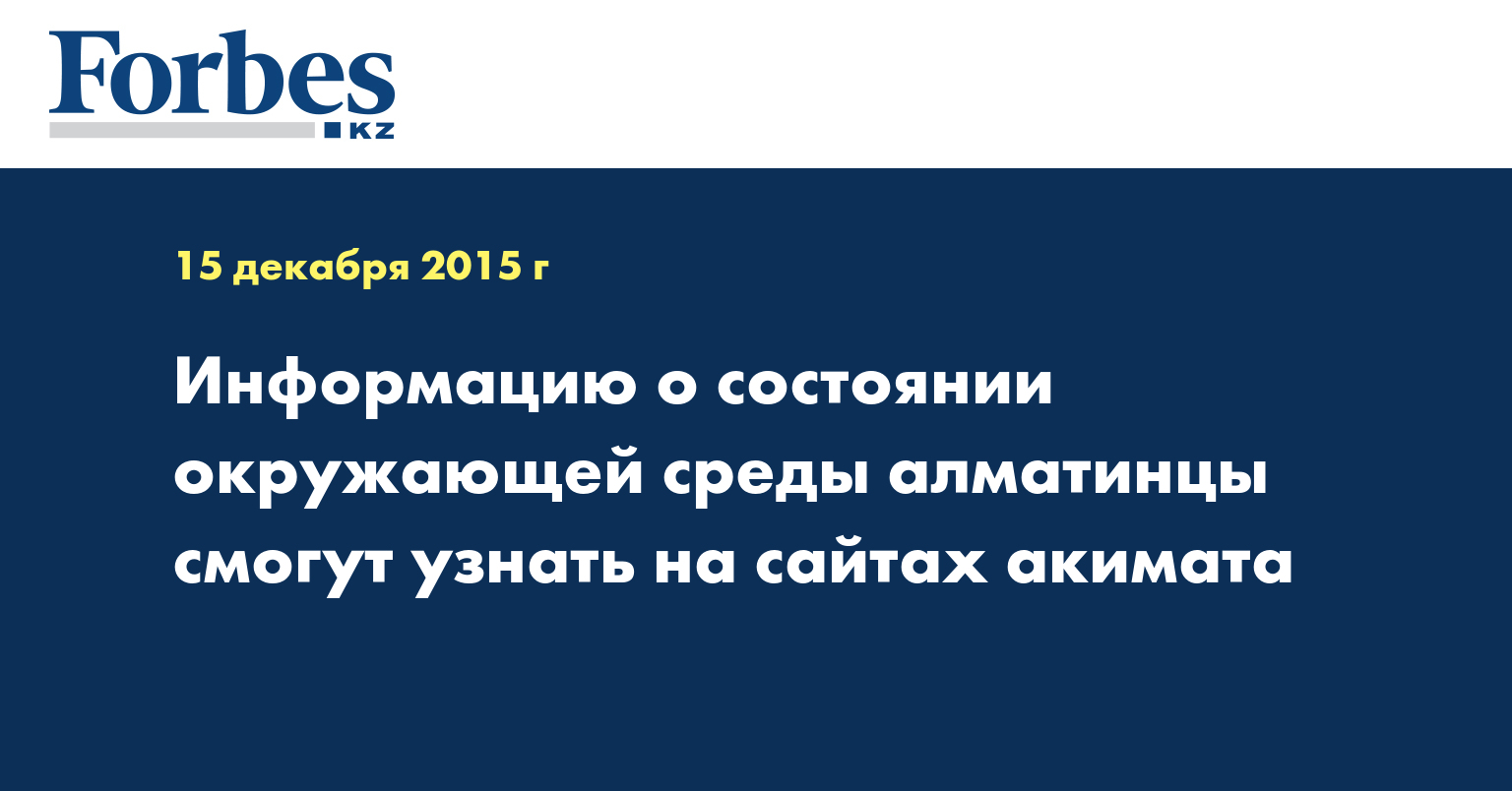 Информацию о состоянии окружающей среды алматинцы смогут узнать на сайтах акимата