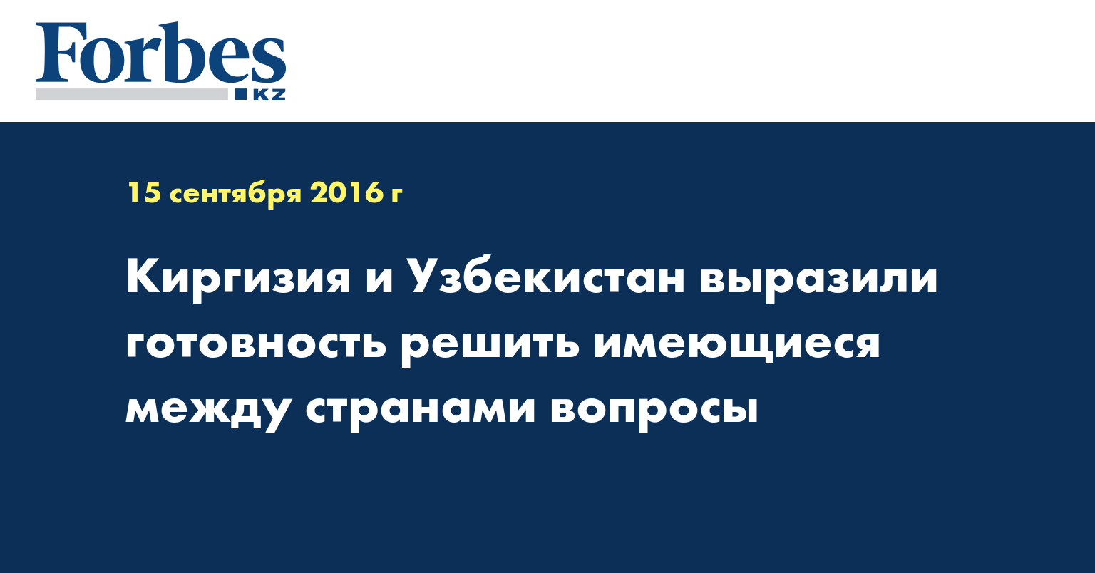 Киргизия и Узбекистан выразили готовность решить имеющиеся между странами вопросы
