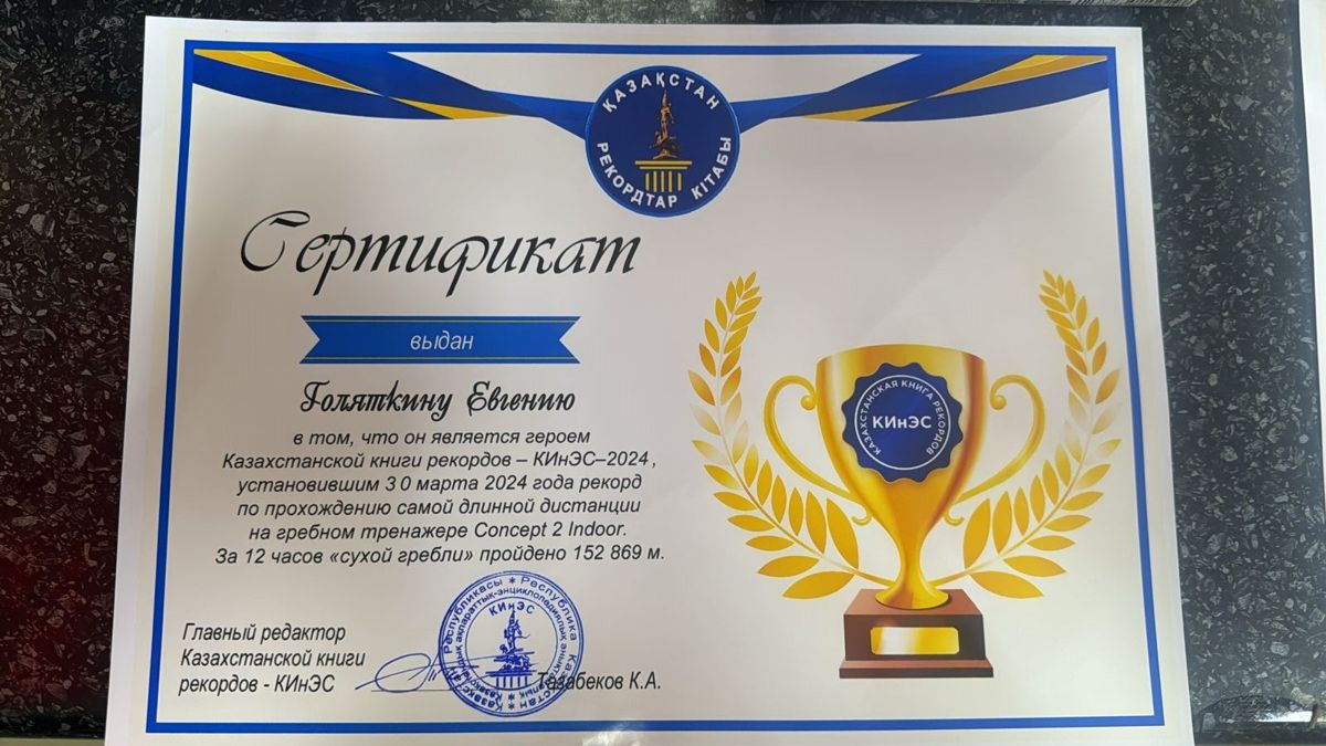 Сертификат Евгений Голяткин рекорд