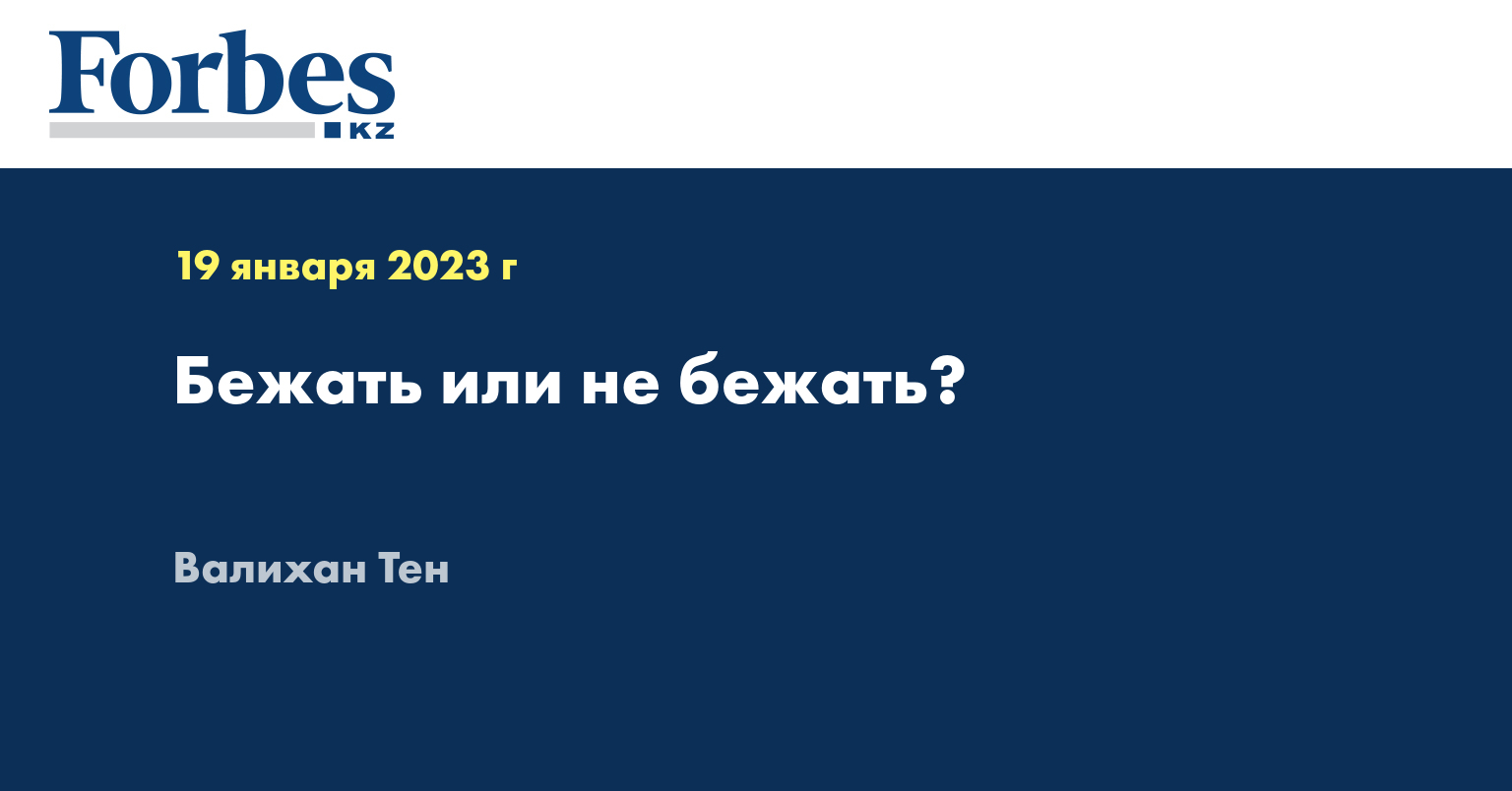Бежать или не бежать?